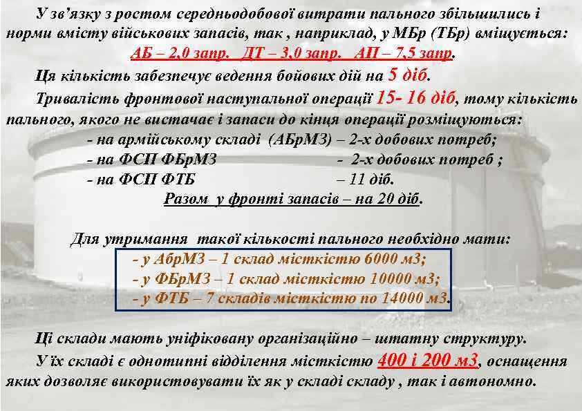 У зв’язку з ростом середньодобової витрати пального збільшились і норми вмісту військових запасів, так