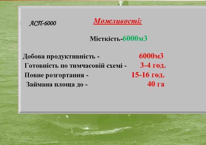  АСП-6000 Можливості: Місткість-6000 м 3 Добова продуктивність 6000 м 3 Готовність по тимчасовій