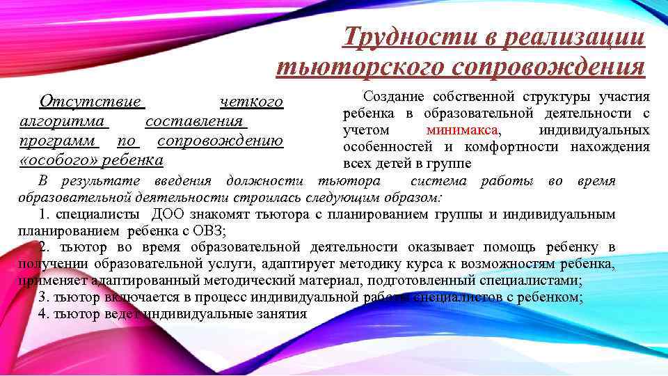 Трудности в реализации тьюторского сопровождения Создание собственной структуры участия ребенка в образовательной деятельности с