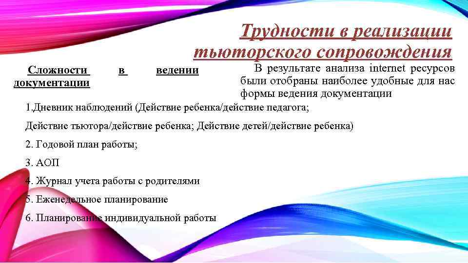 Трудности в реализации тьюторского сопровождения Сложности документации в ведении В результате анализа internet ресурсов
