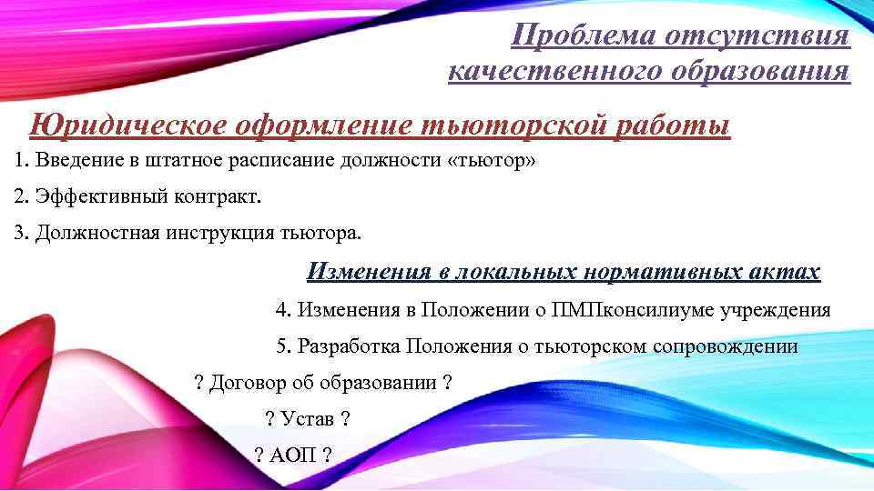 Проблема отсутствия качественного образования Юридическое оформление тьюторской работы 1. Введение в штатное расписание должности