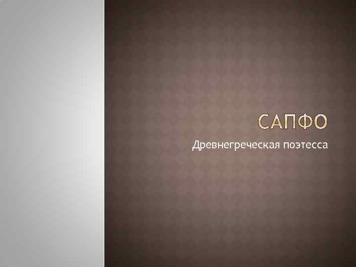 Древнегреческая поэтесса 