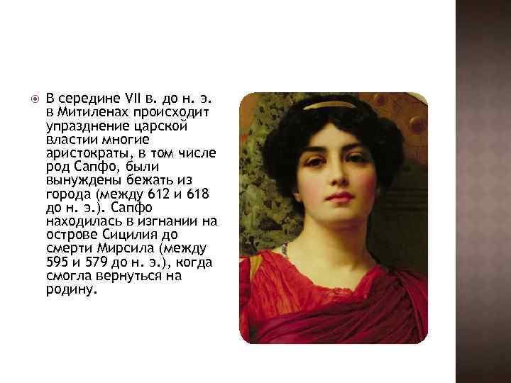 В середине VII в. до н. э. в Митиленах происходит упразднение царской властии