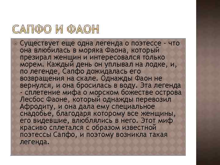  Существует еще одна легенда о поэтессе - что она влюбилась в моряка Фаона,