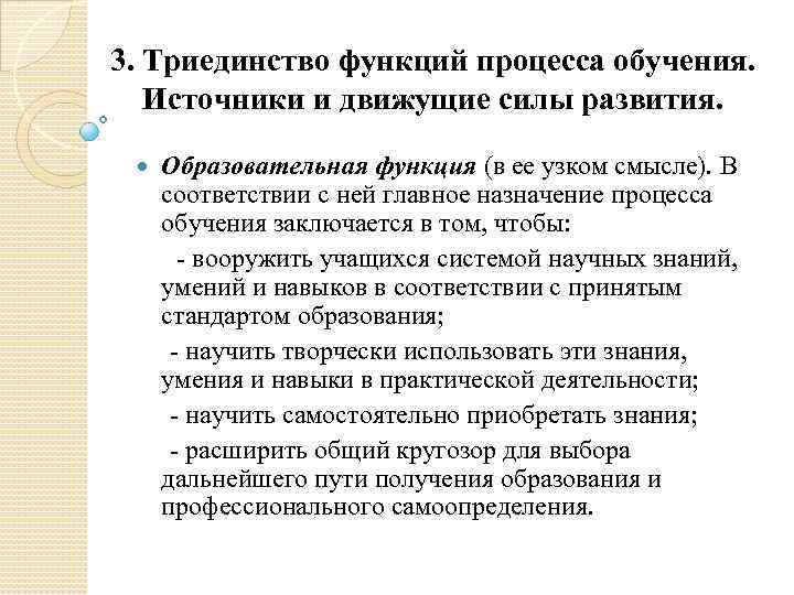 Функции процесса обучения. Триединство функций процесса обучения. Образовательная функция обучения заключается в. Сущность и движущие силы процесса обучения. Движущие силы процесса обучения процесса обучения.