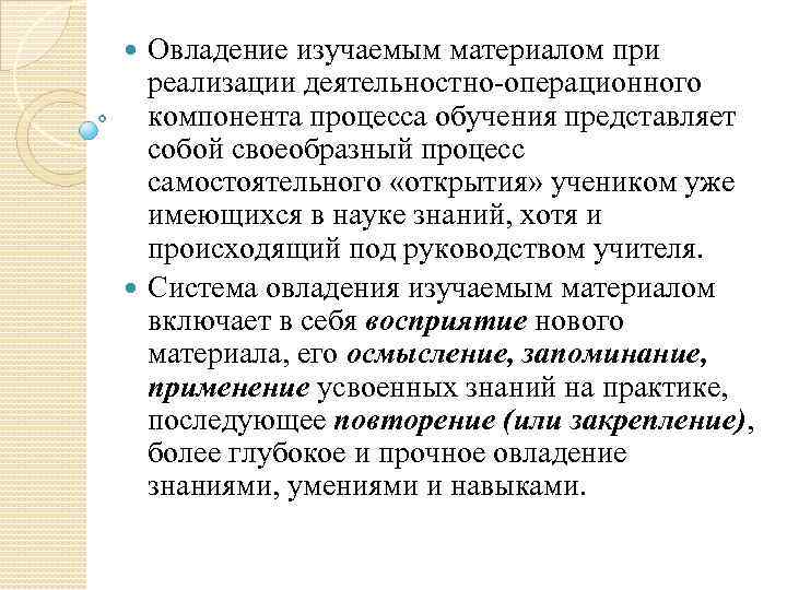 Сущность процесса обучения дидактика. Деятельностно операционный компонент процесса обучения. Овладение изучением материалом начинается с.