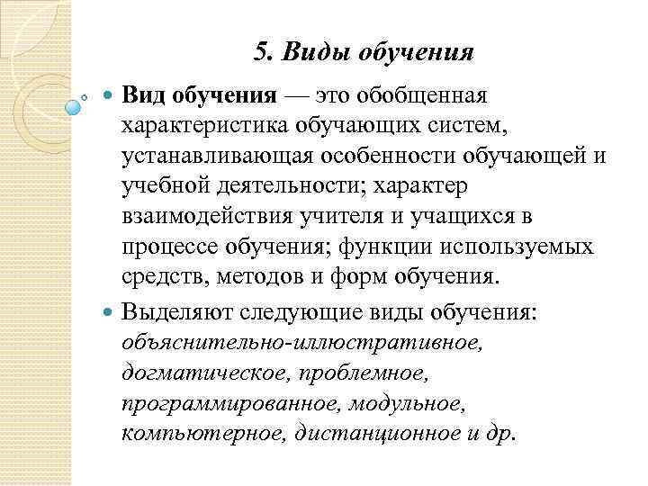 5. Виды обучения Вид обучения — это обобщенная характеристика обучающих систем, устанавливающая особенности обучающей