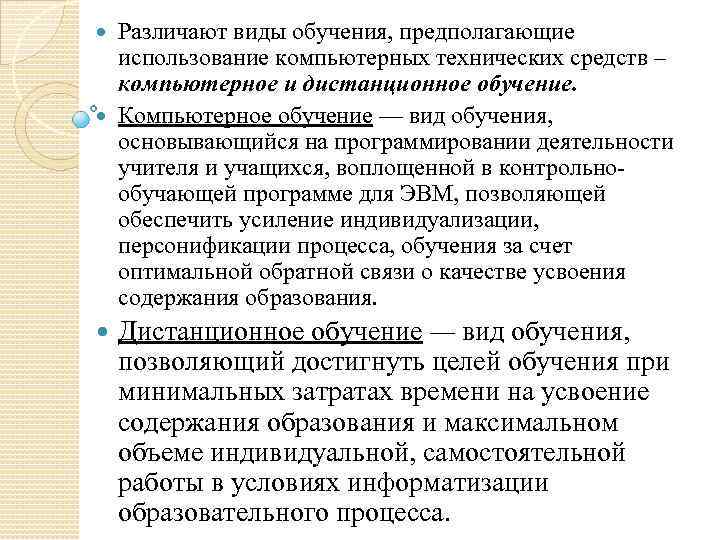 Различают виды обучения, предполагающие использование компьютерных технических средств – компьютерное и дистанционное обучение. Компьютерное