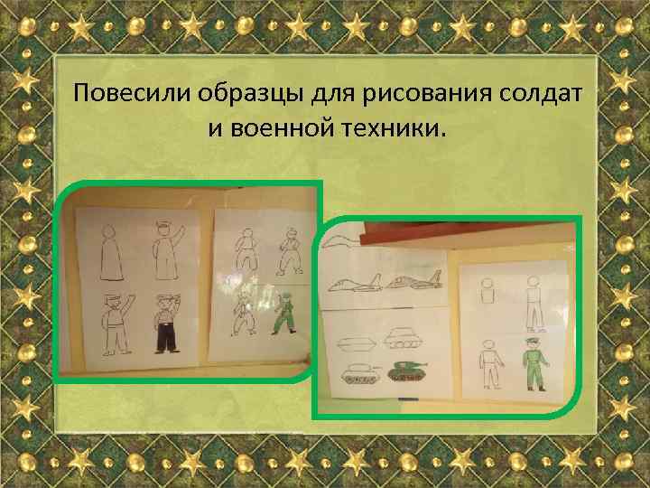 Повесили образцы для рисования солдат и военной техники. 
