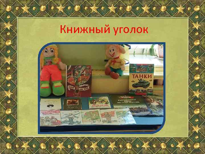 Книжный уголок 