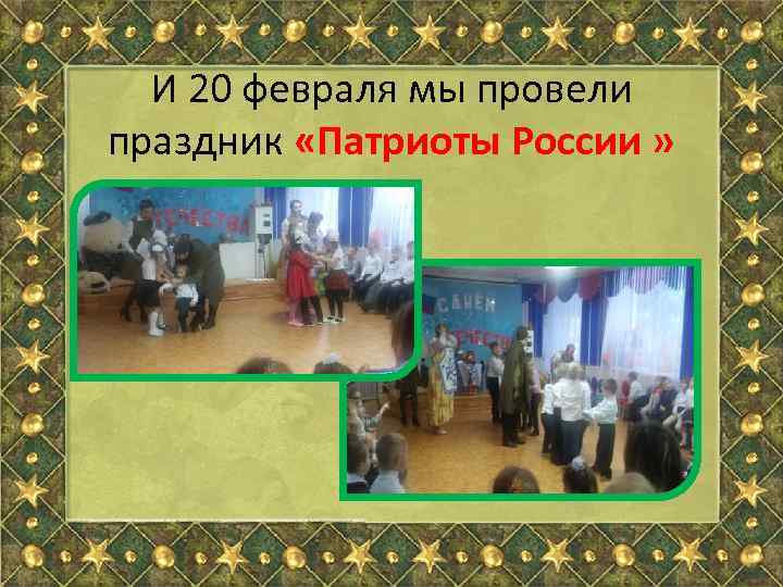 И 20 февраля мы провели праздник «Патриоты России » 