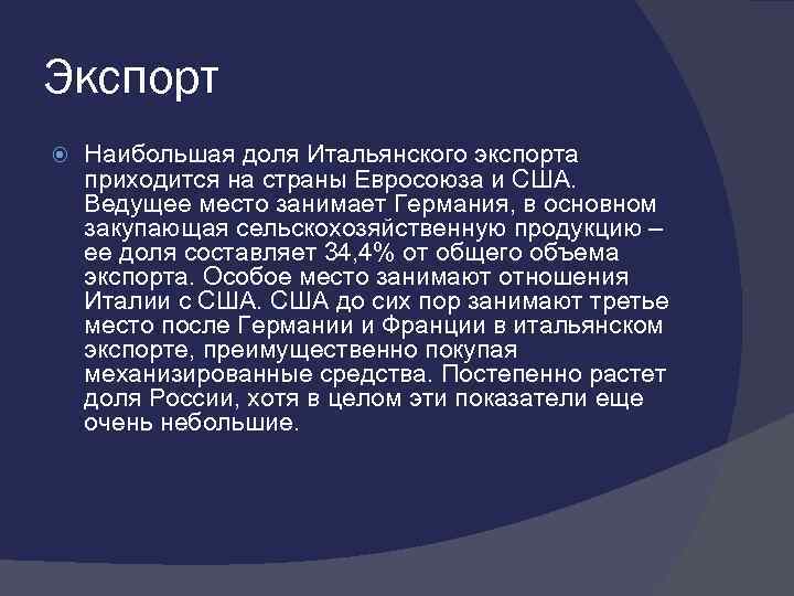 Экспорт Наибольшая доля Итальянского экспорта приходится на страны Евросоюза и США. Ведущее место занимает