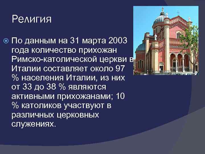 Религия По данным на 31 марта 2003 года количество прихожан Римско-католической церкви в Италии