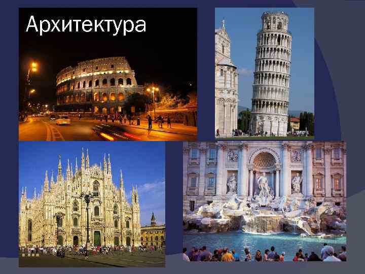 Архитектура 