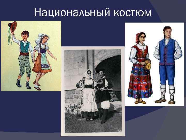 Национальный костюм 