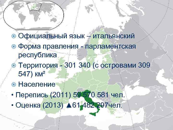 Официальный язык – итальянский Форма правления - парламентская республика Территория - 301 340 (с