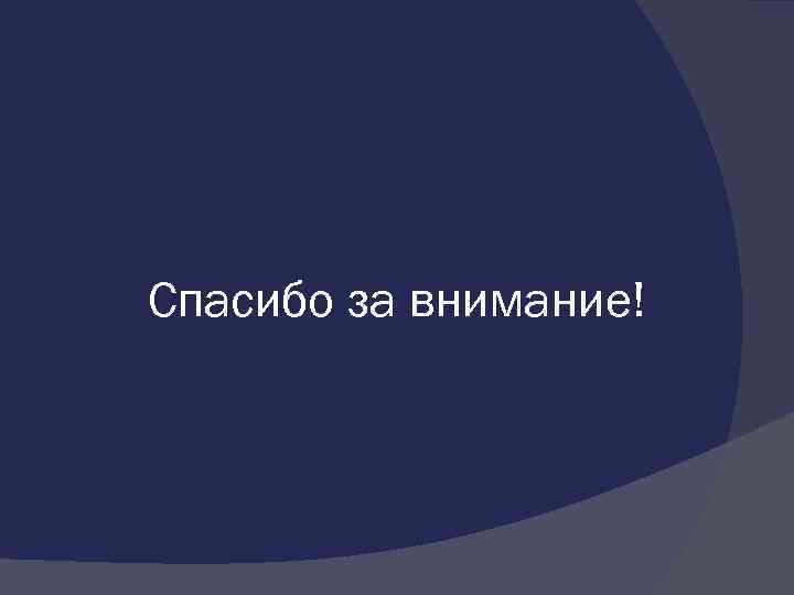  Спасибо за внимание! 