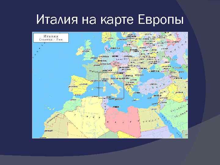 Италия карта европы