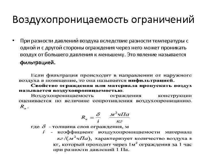 Воздухопроницаемость ограничений • При разности давлений воздуха вследствие разности температуры с одной и с