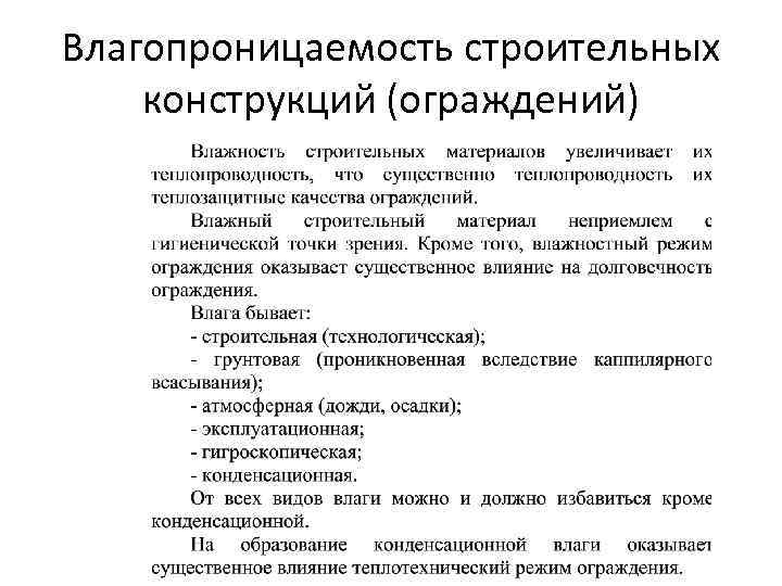 Влагопроницаемость строительных конструкций (ограждений) 