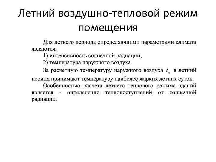 Летний воздушно-тепловой режим помещения 