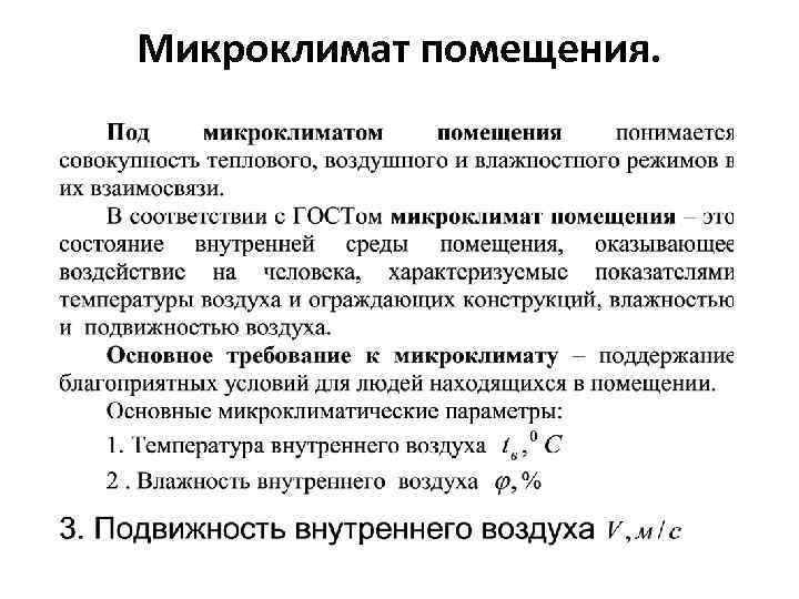 Микроклимат помещения. 