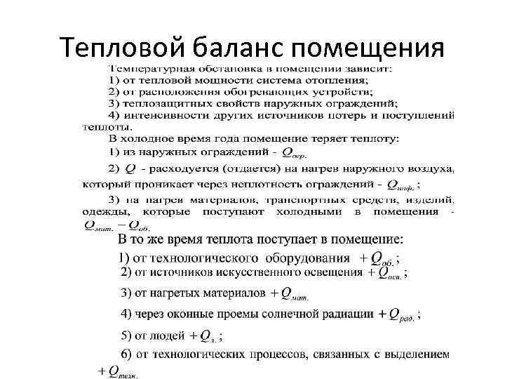 Тепловой баланс помещения 