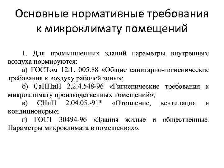 Основные нормативные требования к микроклимату помещений 