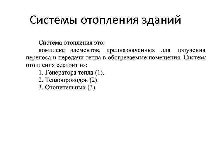 Системы отопления зданий 