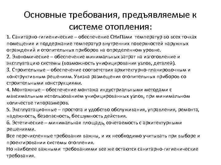Основные требования, предъявляемые к системе отопления: 1. Санитарно-гигиенические – обеспечение СНи. Пами температур во