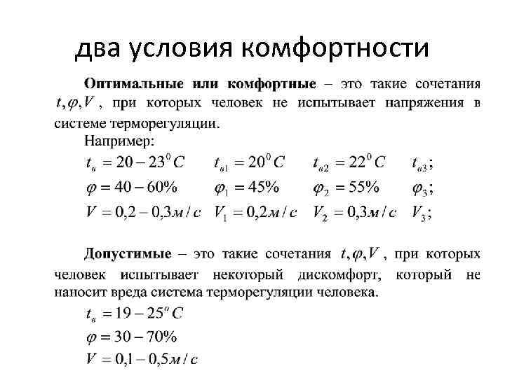 два условия комфортности 