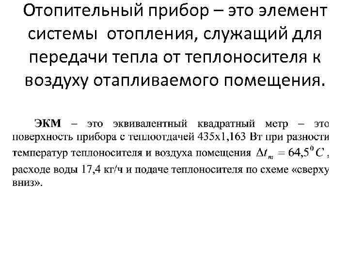 Отопительный прибор – это элемент системы отопления, служащий для передачи тепла от теплоносителя к