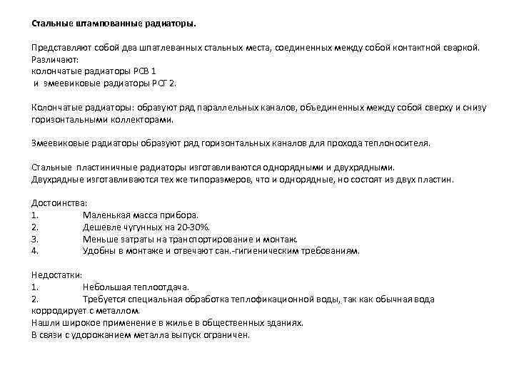 Стальные штампованные радиаторы. Представляют собой два шпатлеванных стальных места, соединенных между собой контактной сваркой.