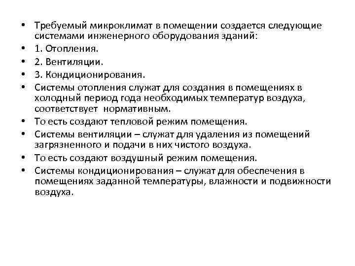  • Требуемый микроклимат в помещении создается следующие системами инженерного оборудования зданий: • 1.