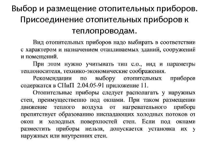Выбор и размещение отопительных приборов. Присоединение отопительных приборов к теплопроводам. 