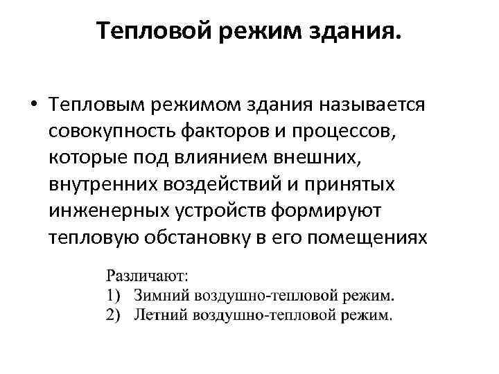 Тепловой режим здания. • Тепловым режимом здания называется совокупность факторов и процессов, которые под