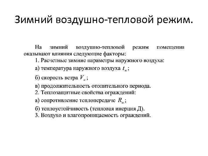 Зимний воздушно-тепловой режим. 
