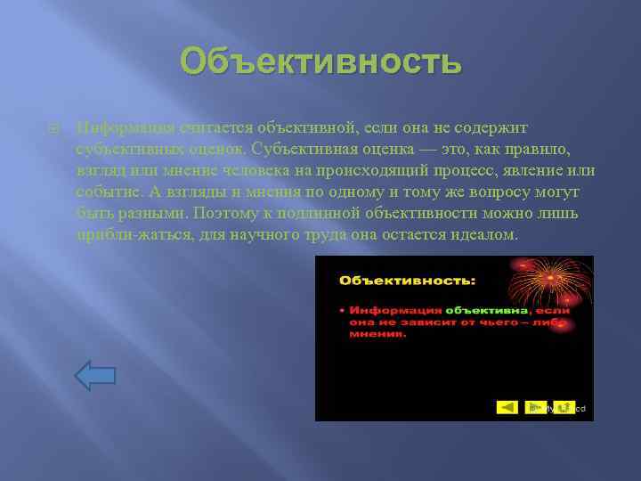 Объективность Информация считается объективной, если она не содержит субъективных оценок. Субъективная оценка — это,