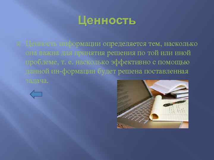 Определяется тем что. Ценность информации картинки. Ценность информации это величина. Ценность информации фото.