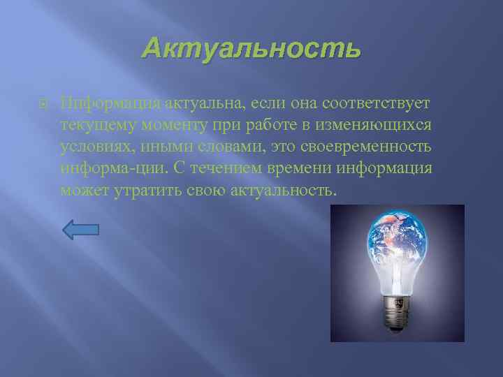 Актуальность Информация актуальна, если она соответствует текущему моменту при работе в изменяющихся условиях, иными