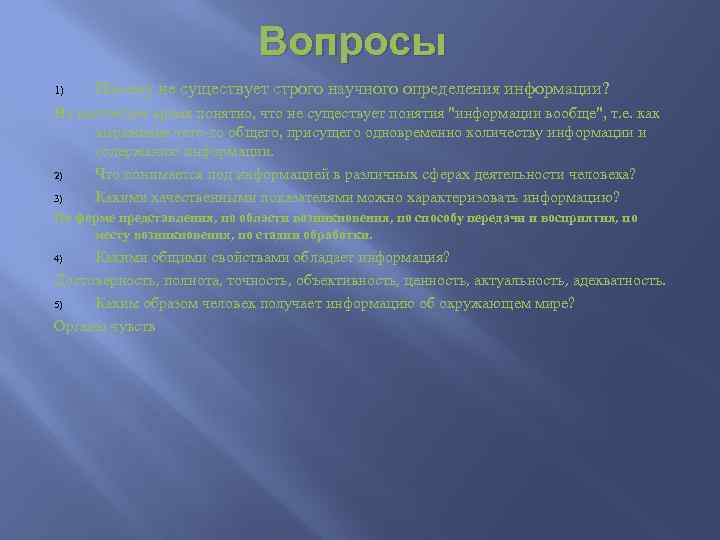 Вопросы 1) Почему не существует строго научного определения информации? На настоящее время понятно, что