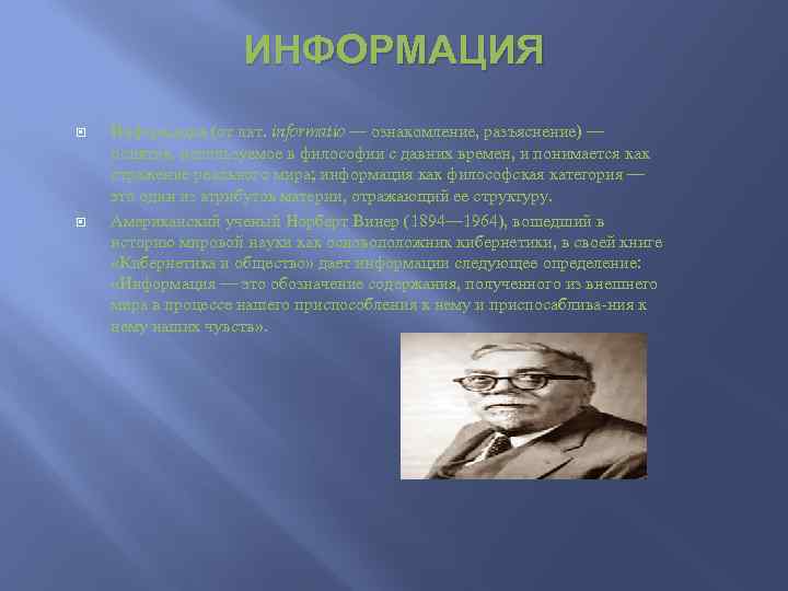 ИНФОРМАЦИЯ Информация (от лат. informatio — ознакомление, разъяснение) — понятие, используемое в философии с