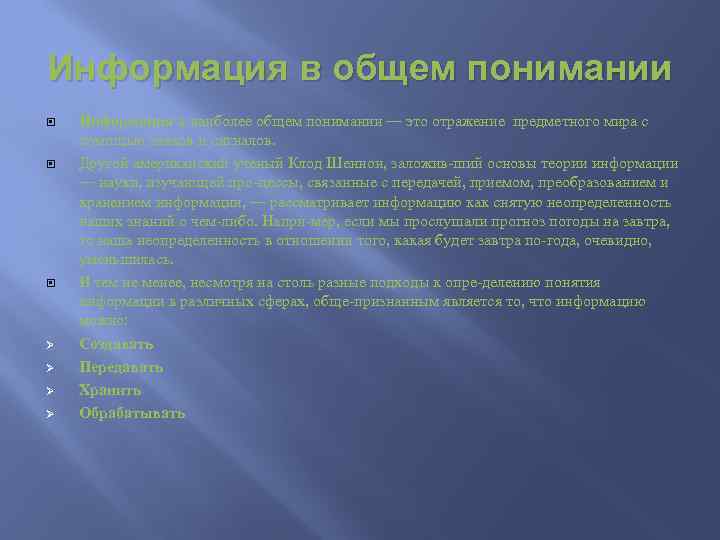 Информация в общем понимании Ø Ø Информация в наиболее общем понимании — это отражение