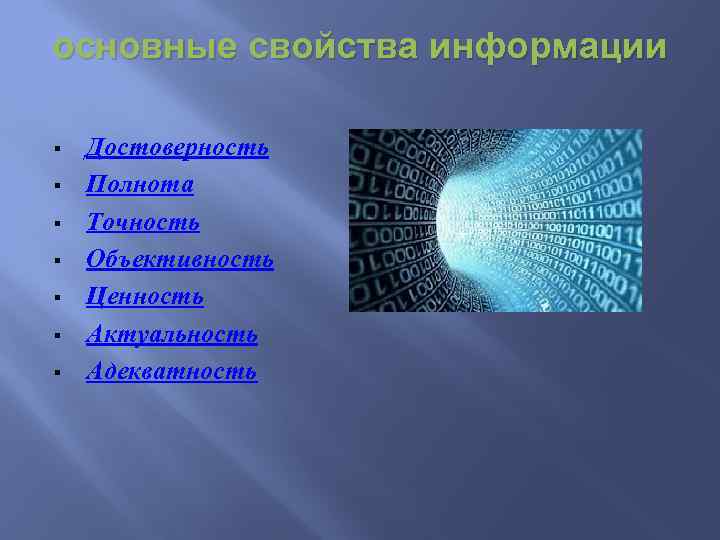 основные свойства информации § § § § Достоверность Полнота Точность Объективность Ценность Актуальность Адекватность