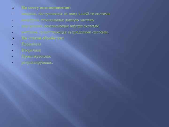 4. • • 5. • • По месту возникновения: входная, поступающая на вход какой