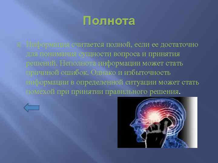 Полнота Информация считается полной, если ее достаточно для понимания сущности вопроса и принятия решений.