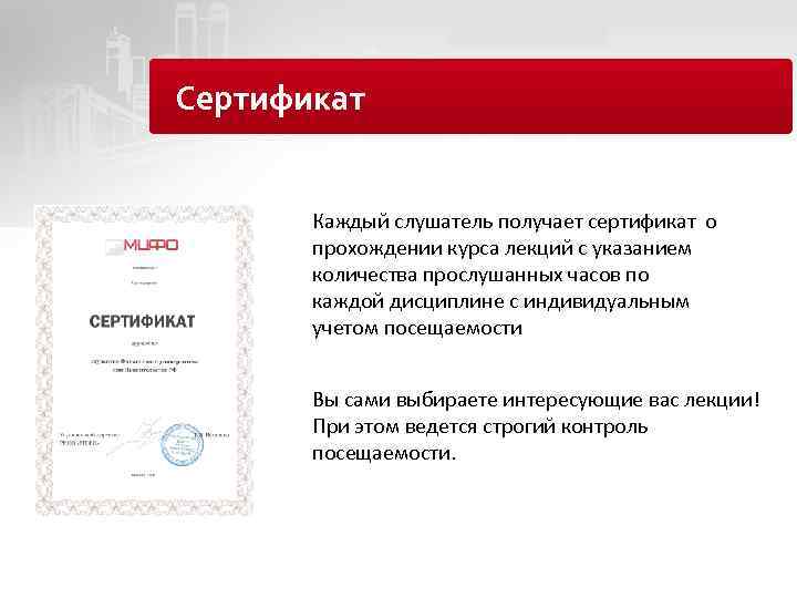 Сертификат Каждый слушатель получает сертификат о прохождении курса лекций с указанием количества прослушанных часов