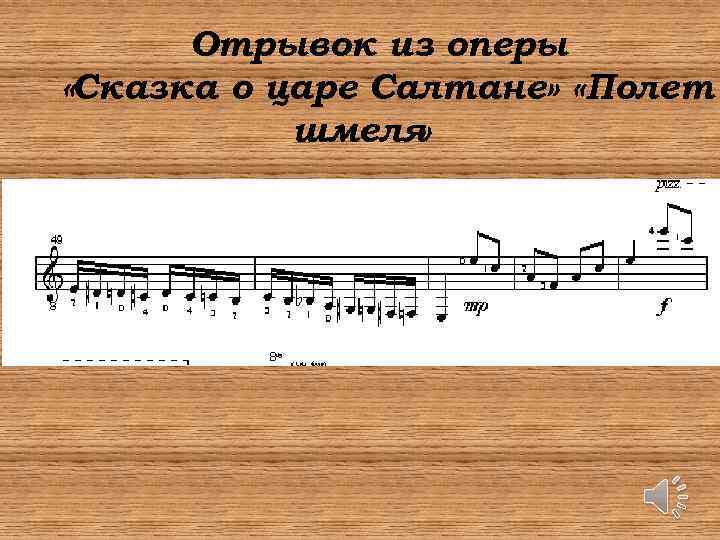 Отрывок из оперы «Сказка о царе Салтане» «Полет шмеля » 