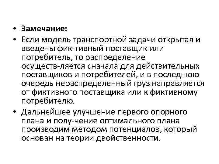  • Замечание: • Если модель транспортной задачи открытая и введены фик тивный поставщик