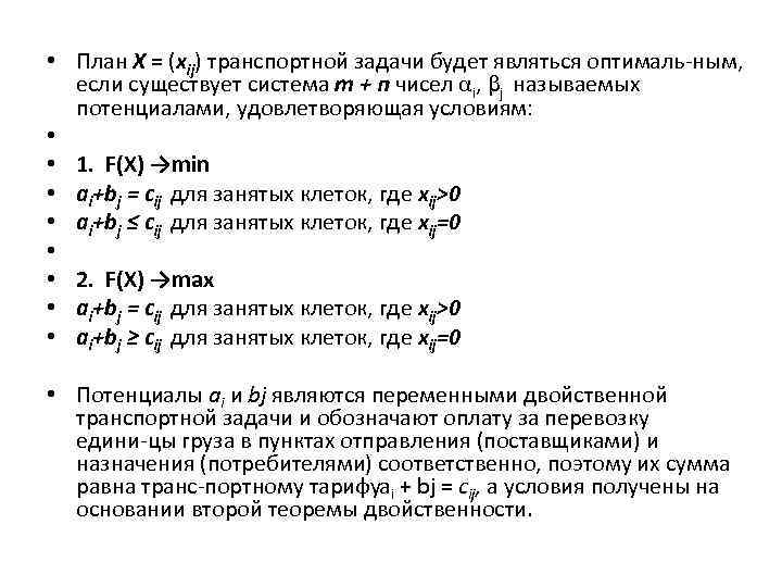  • План X = (xij) транспортной задачи будет являться оптималь ным, если существует